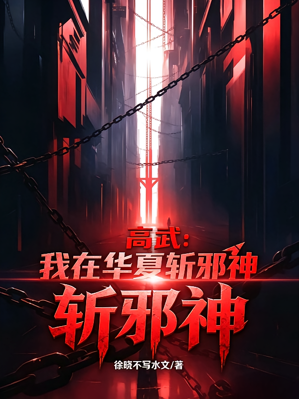 高武：我在华夏斩邪神