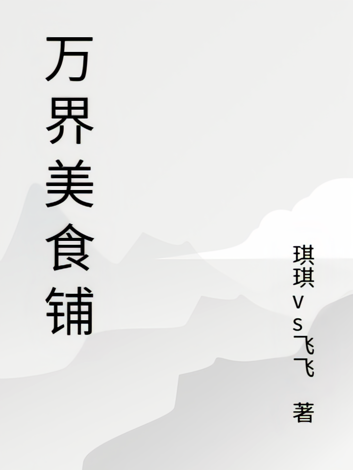 万界美食铺
