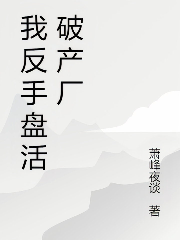 我反手盘活破产厂