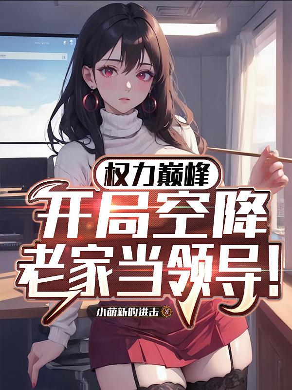 权力巅峰：开局空降老家当领导！