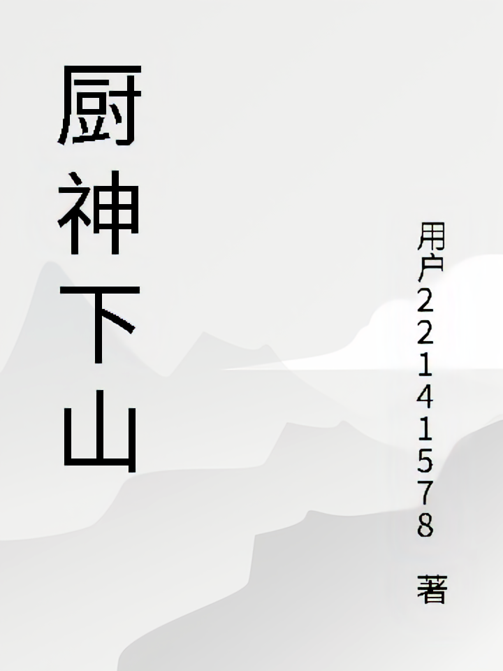 厨神下山