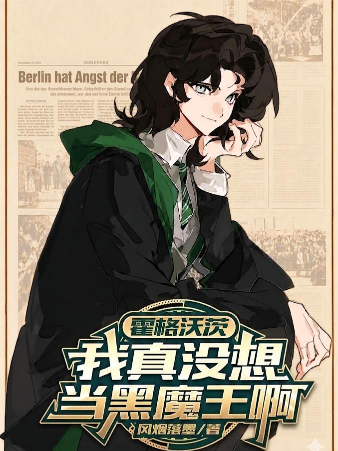 霍格沃茨：我真没想当黑魔王啊