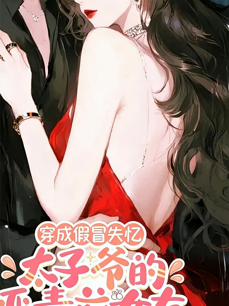 穿成假冒失忆太子爷的恶毒前女友