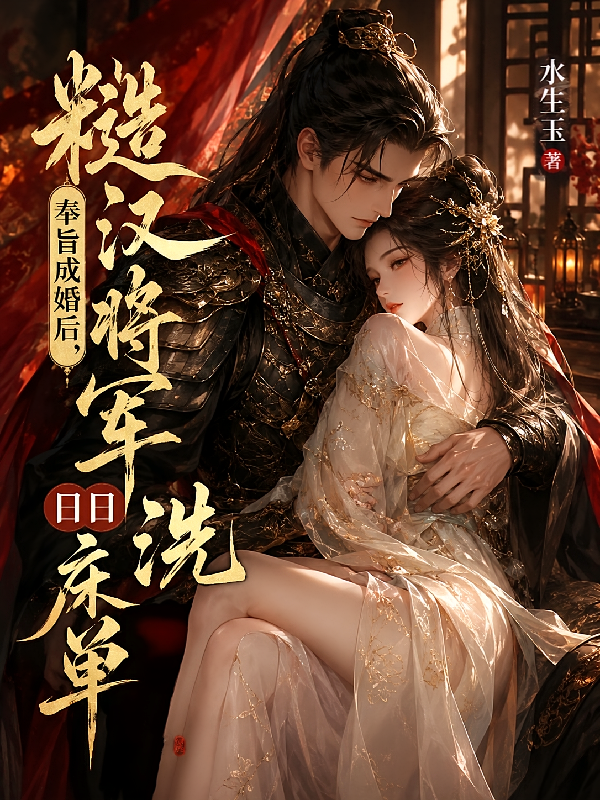 奉旨成婚后，糙汉将军日日洗床单