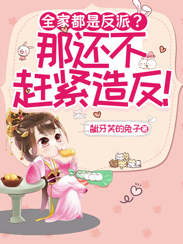 全家都是反派？那还不赶紧造反！
