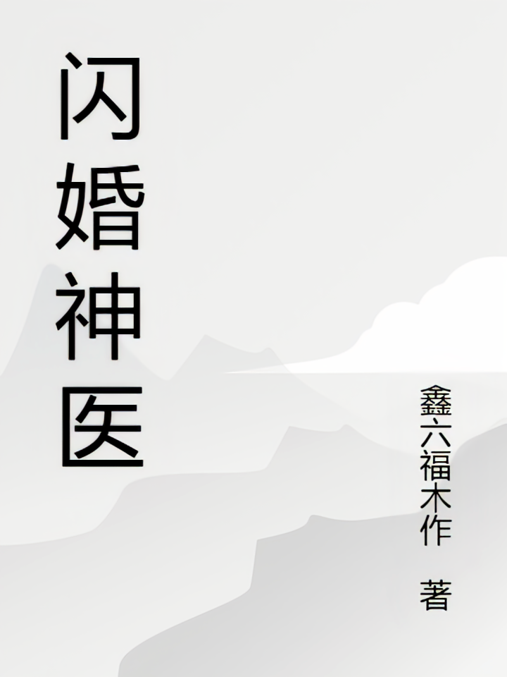 闪婚神医