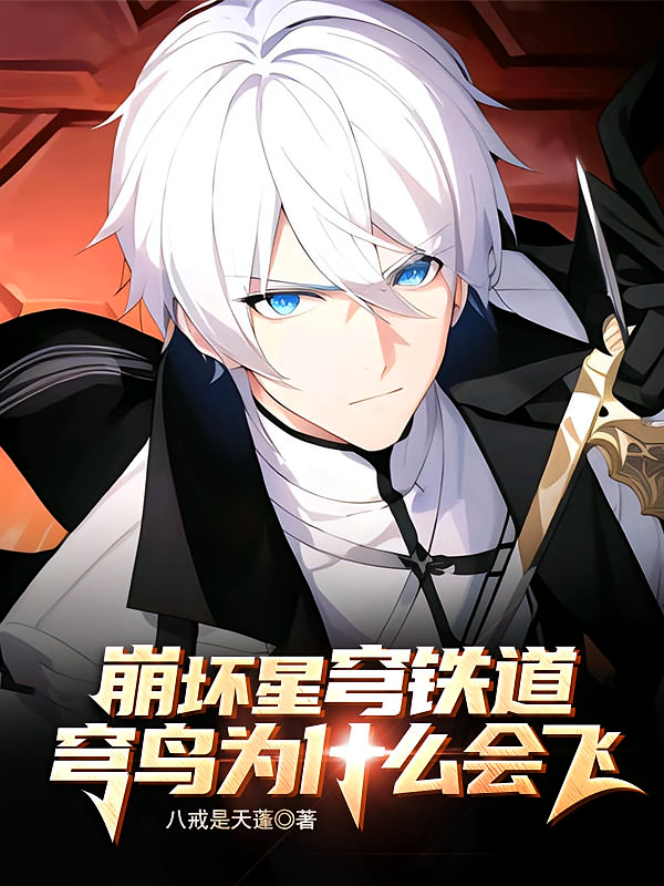 崩坏星穹铁道：穹鸟为什么会飞
