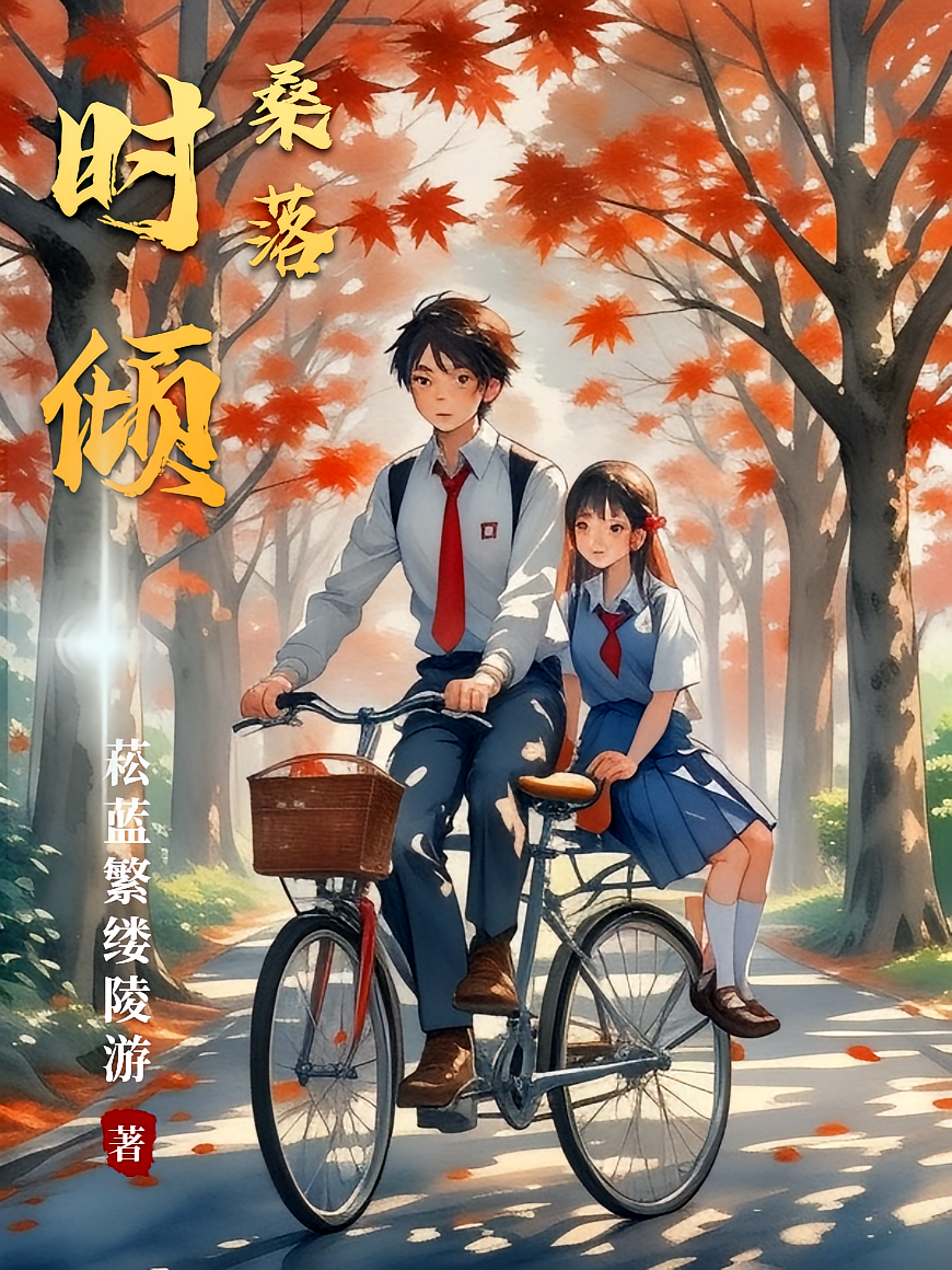 时倾桑落