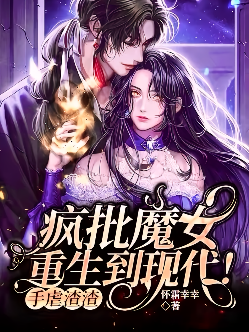 疯批魔女重生到现代！手虐渣渣