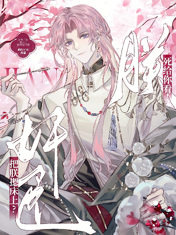 奸臣把朕摁床上？朕死给你看！