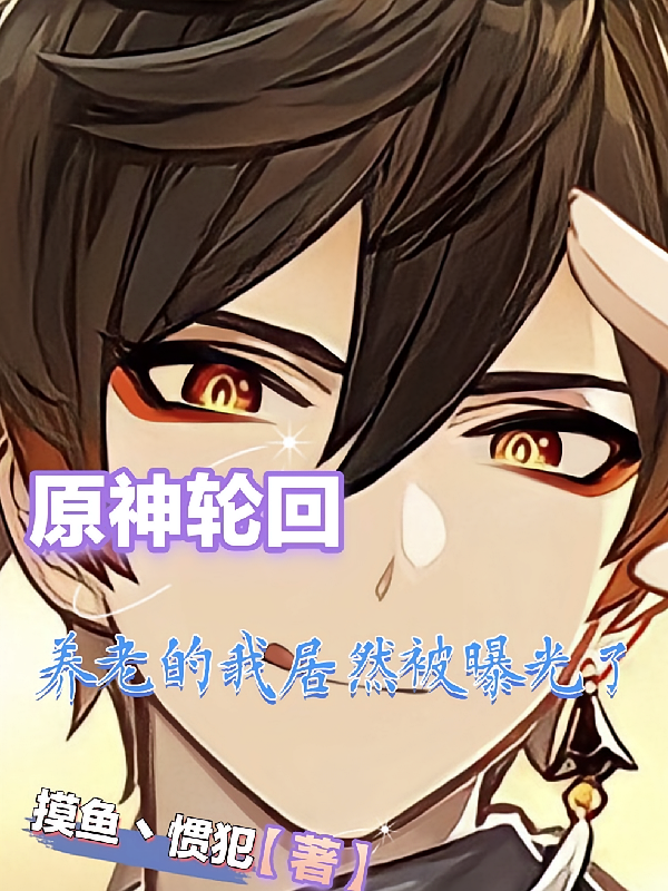 原神轮回：养老的我居然被曝光了