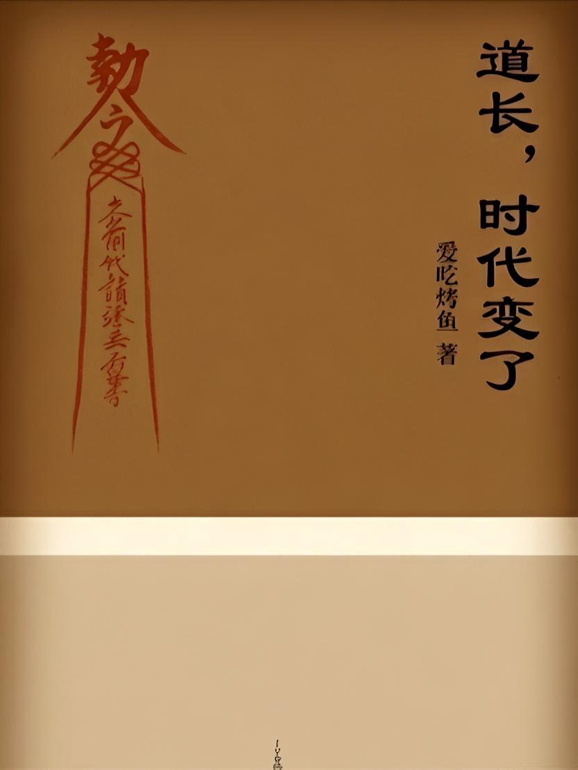 道长，时代变了
