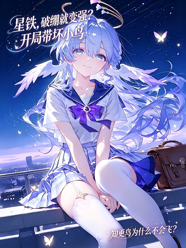 星铁，破绷就变强？开局带坏小鸟