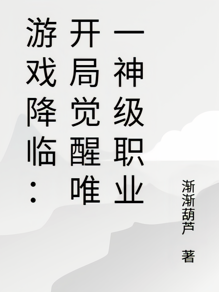 游戏降临：开局觉醒唯一神级职业
