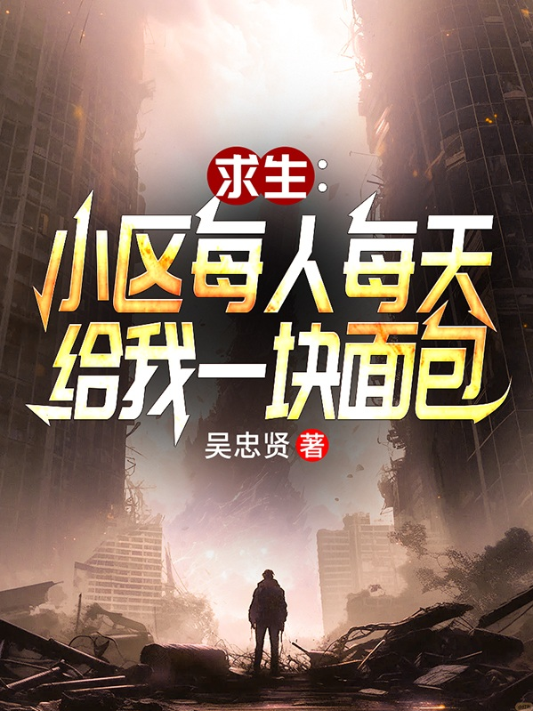 小区求生：每人每天给我一块面包