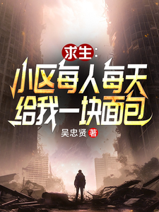 《小区求生：每人每天给我一块面包》封面