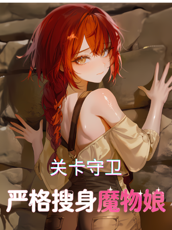 关卡守卫，严格搜身魔物娘