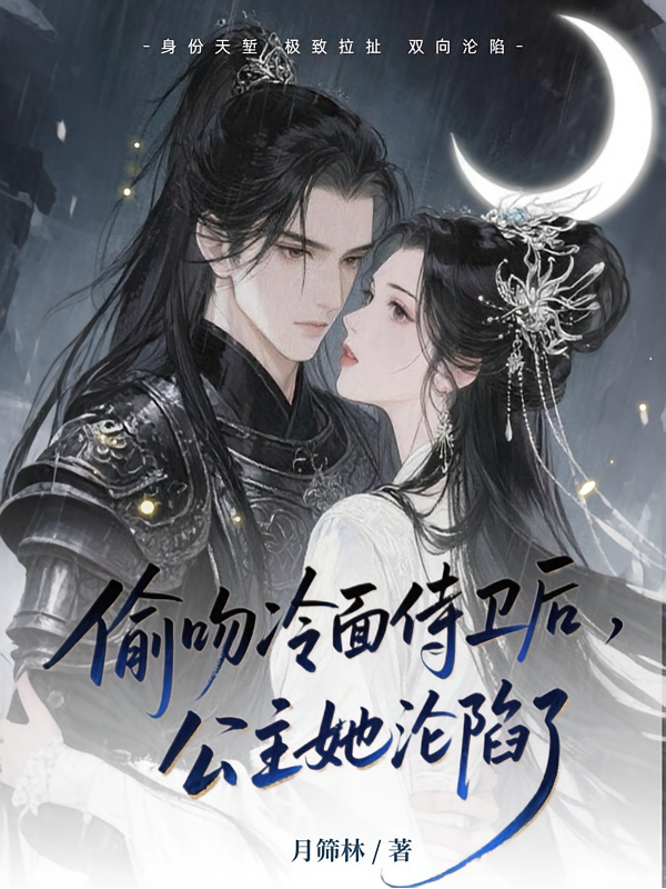 偷吻冷面侍卫后，公主她沦陷了