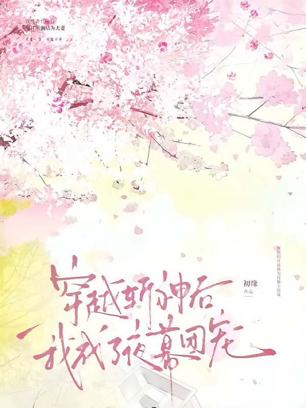 穿越斩神后，我成了夜幕团宠