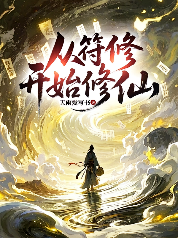 从符修开始修仙