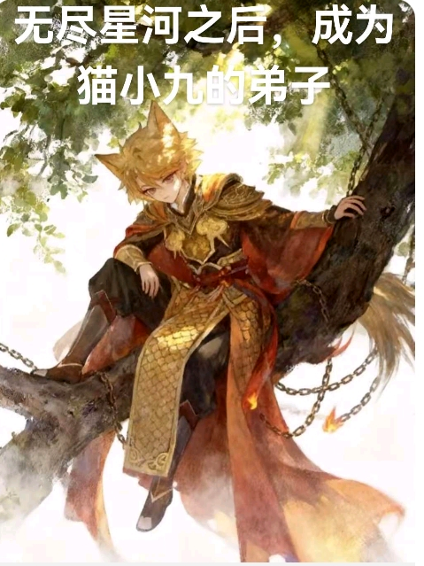 无尽星河之后，成为猫小九的弟子