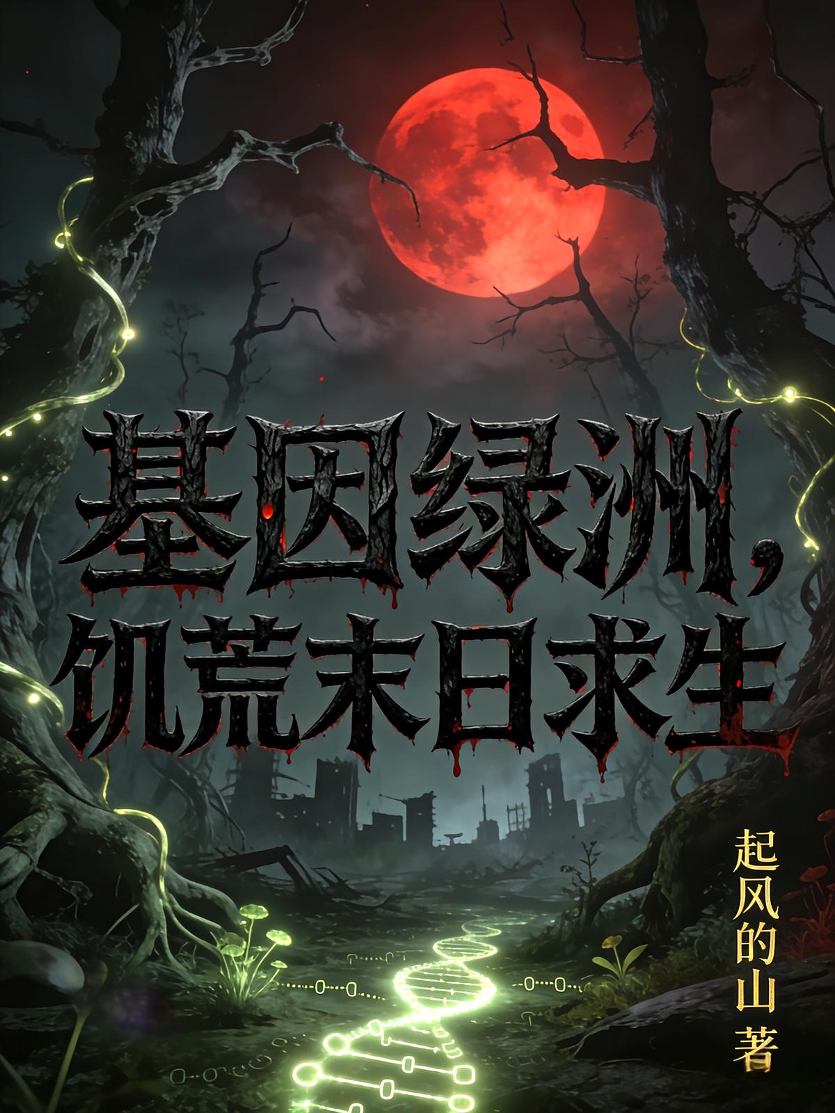 基因绿洲，饥荒末日求生