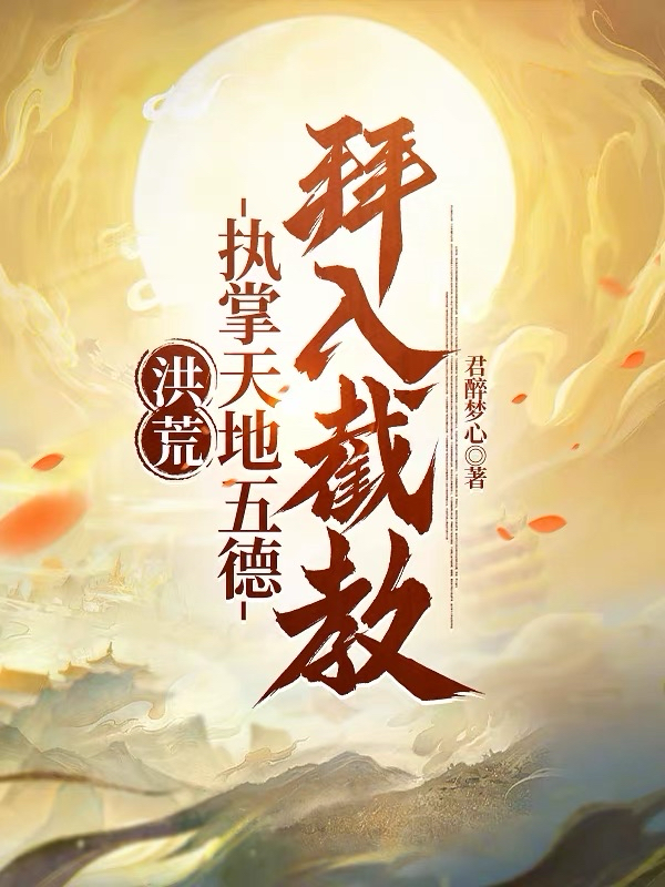 洪荒：执掌天地五德，拜入截教！