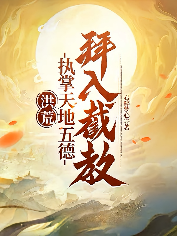 洪荒：执掌天地五德，拜入截教！