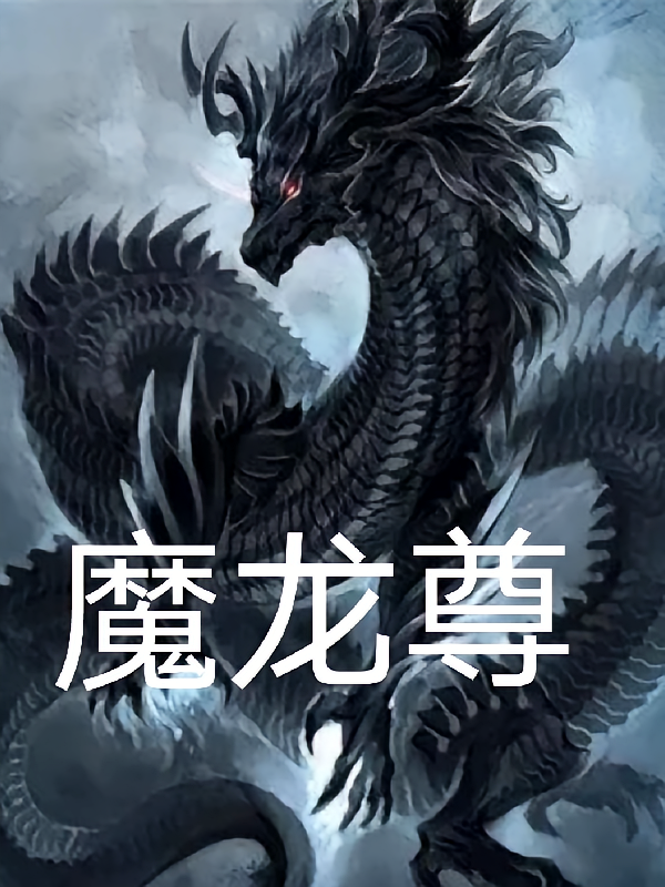 魔龙尊