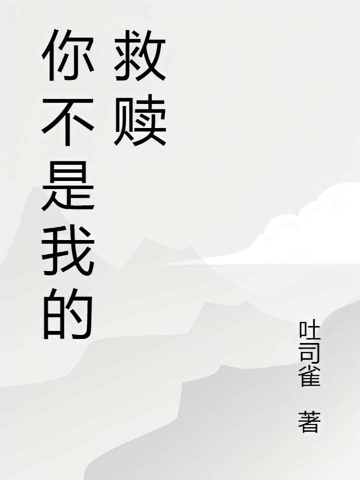 你不是我的救赎