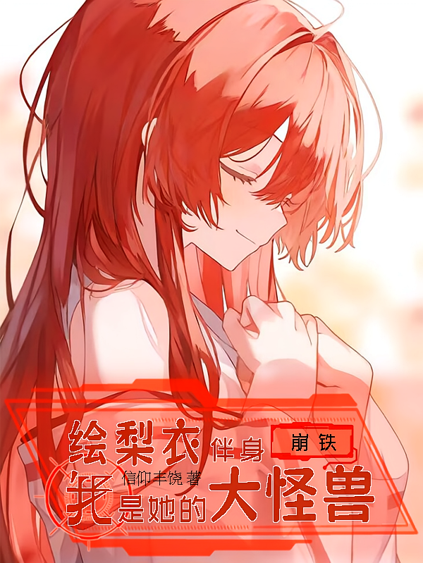 崩铁：绘梨衣伴身我是她的大怪兽