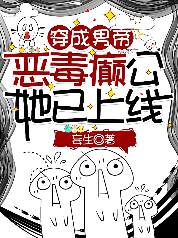 穿成男帝，恶毒癫公她已上线