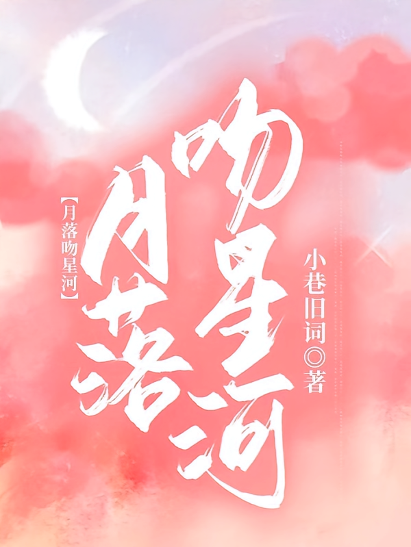 月落吻星河
