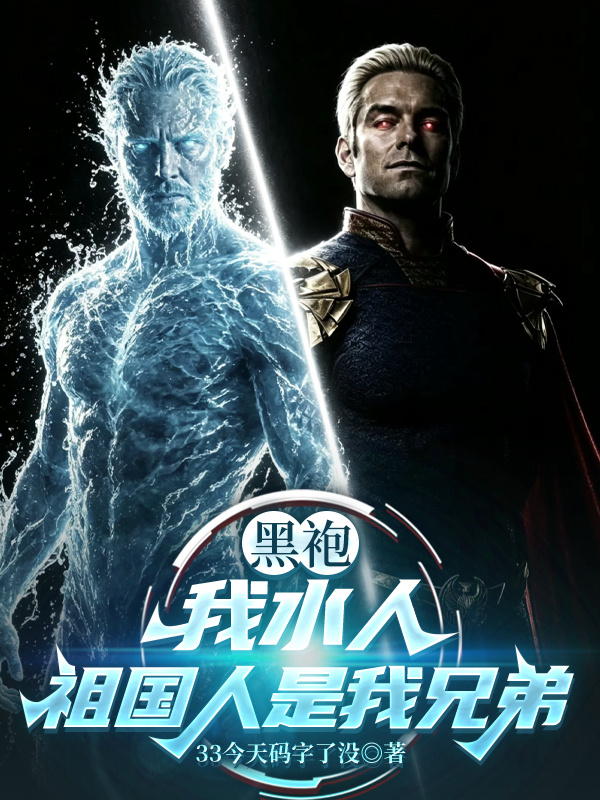 黑袍：我水人，祖国人是我好兄弟