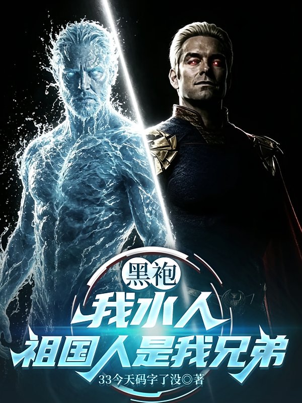 黑袍：我水人，祖国人是我好兄弟