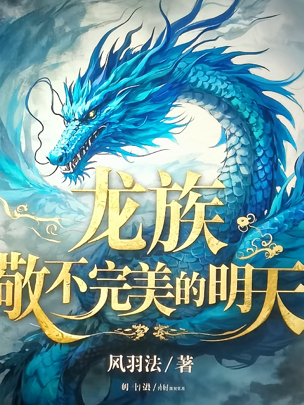 龙族：敬不完美的明天