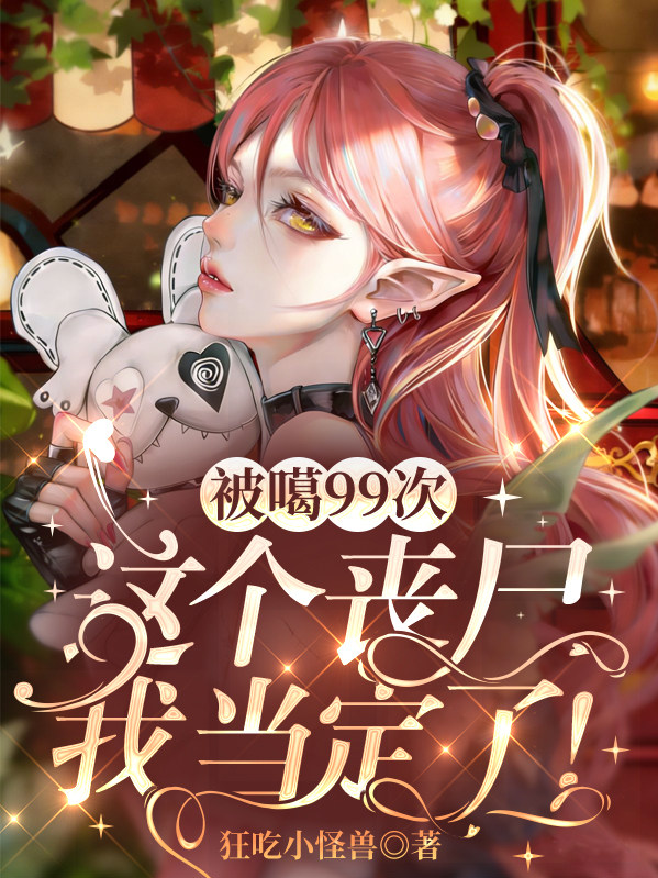 被嘎99次，这个丧尸我当定了！