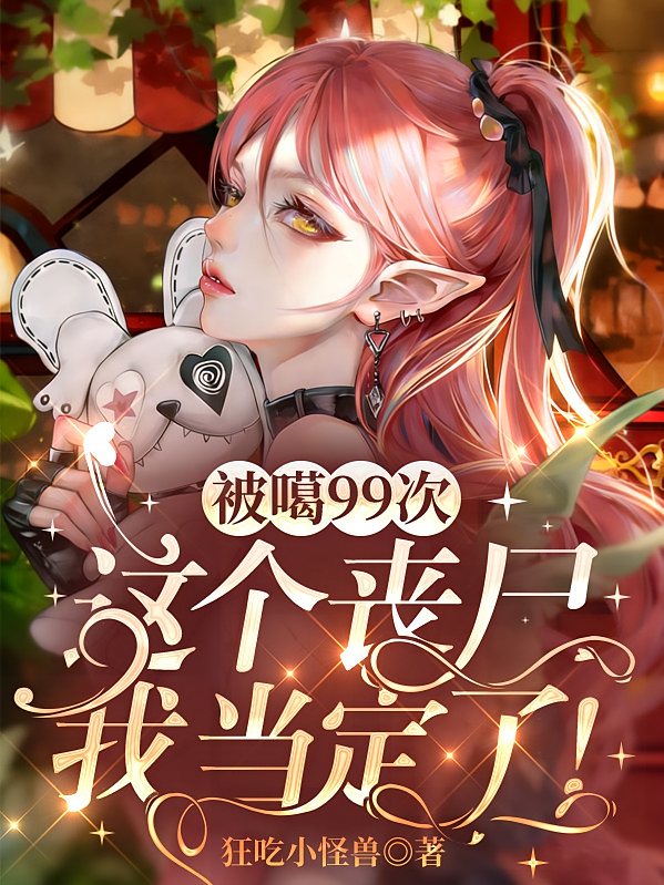 被嘎99次，这个丧尸我当定了！