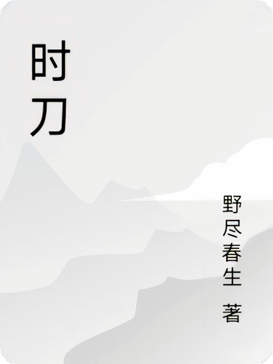 时刀