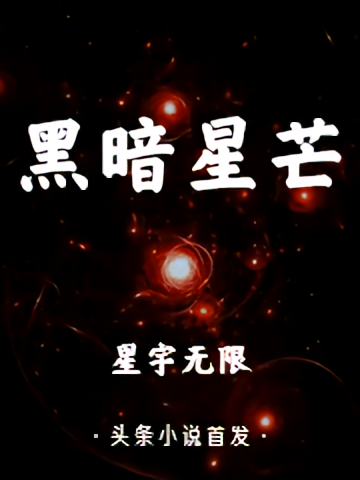 黑暗星芒