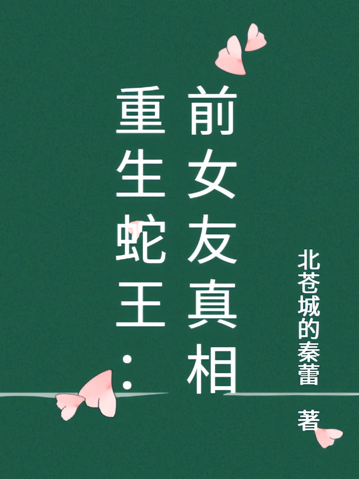 重生蛇王：前女友真相
