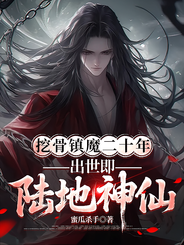 挖骨镇魔二十年，出世即陆地神仙