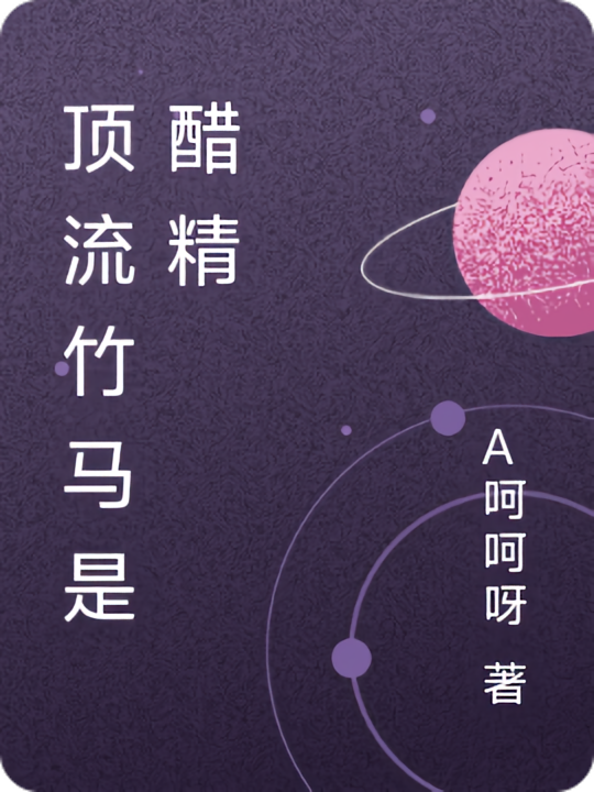 顶流竹马是醋精