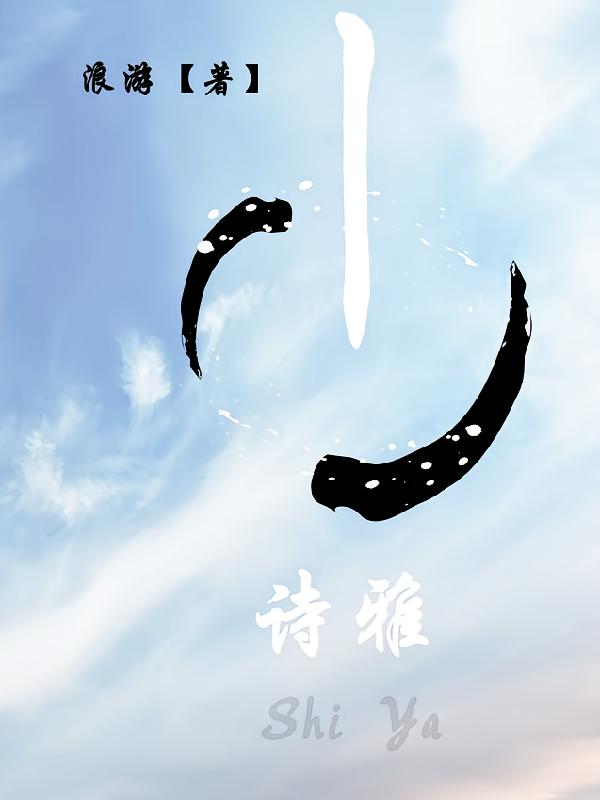 诗雅
