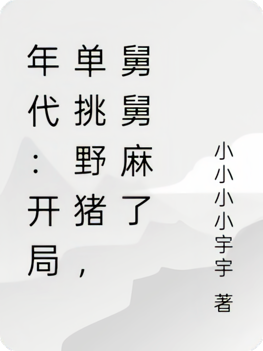 年代：开局单挑野猪，舅舅麻了