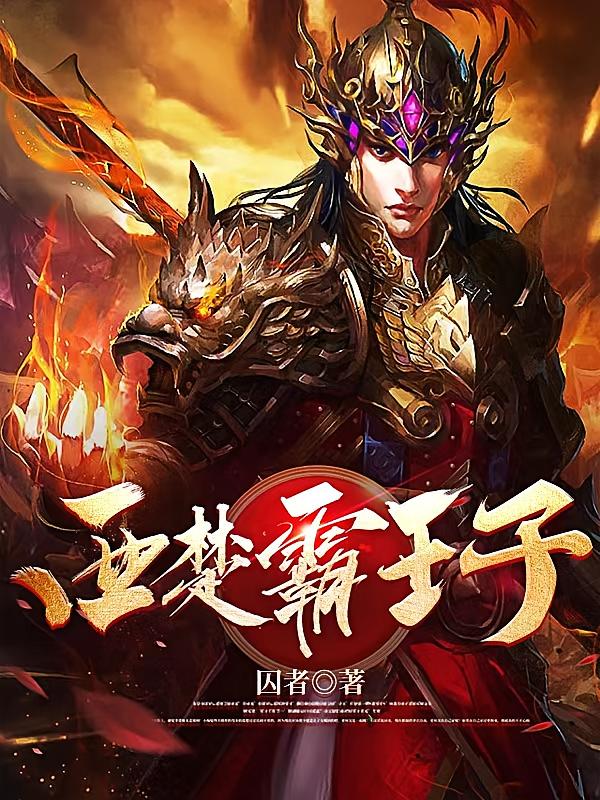 西楚霸王子