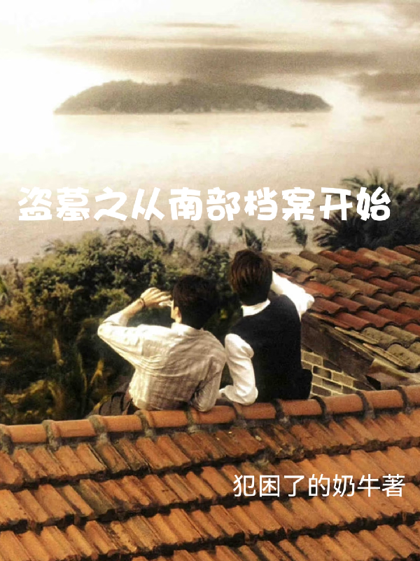 盗墓之从南部档案开始