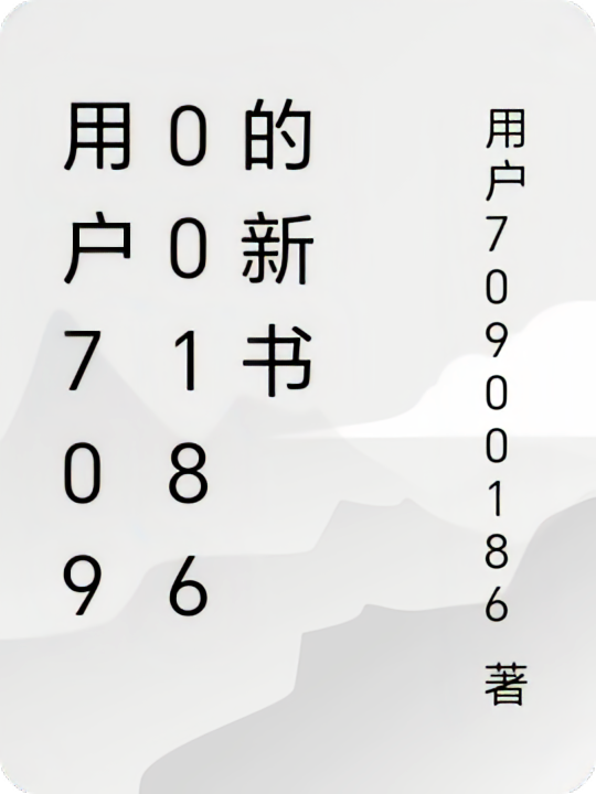 用户70900186的新书