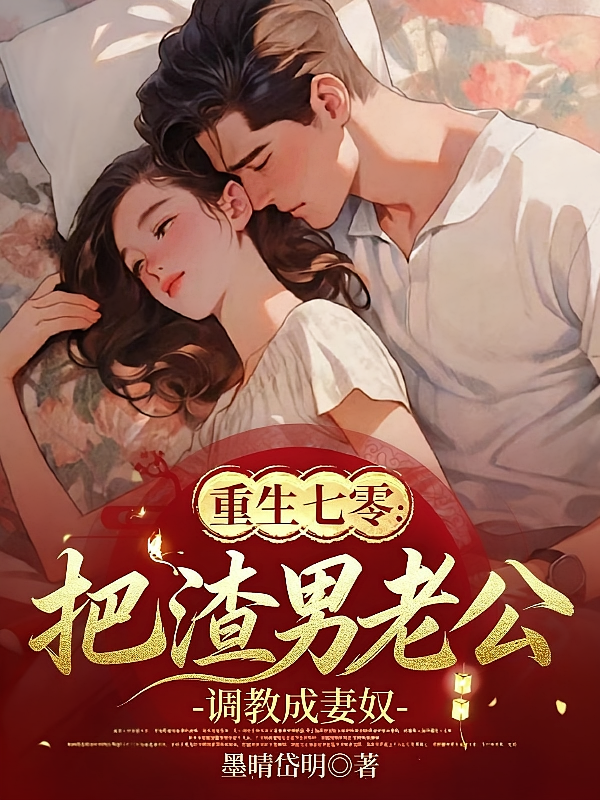 重生七零：把渣男老公调教成妻奴