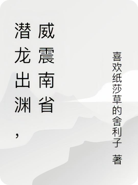 潜龙出渊，威震南省